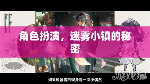 揭秘迷霧小鎮(zhèn)，角色扮演的奇幻之旅