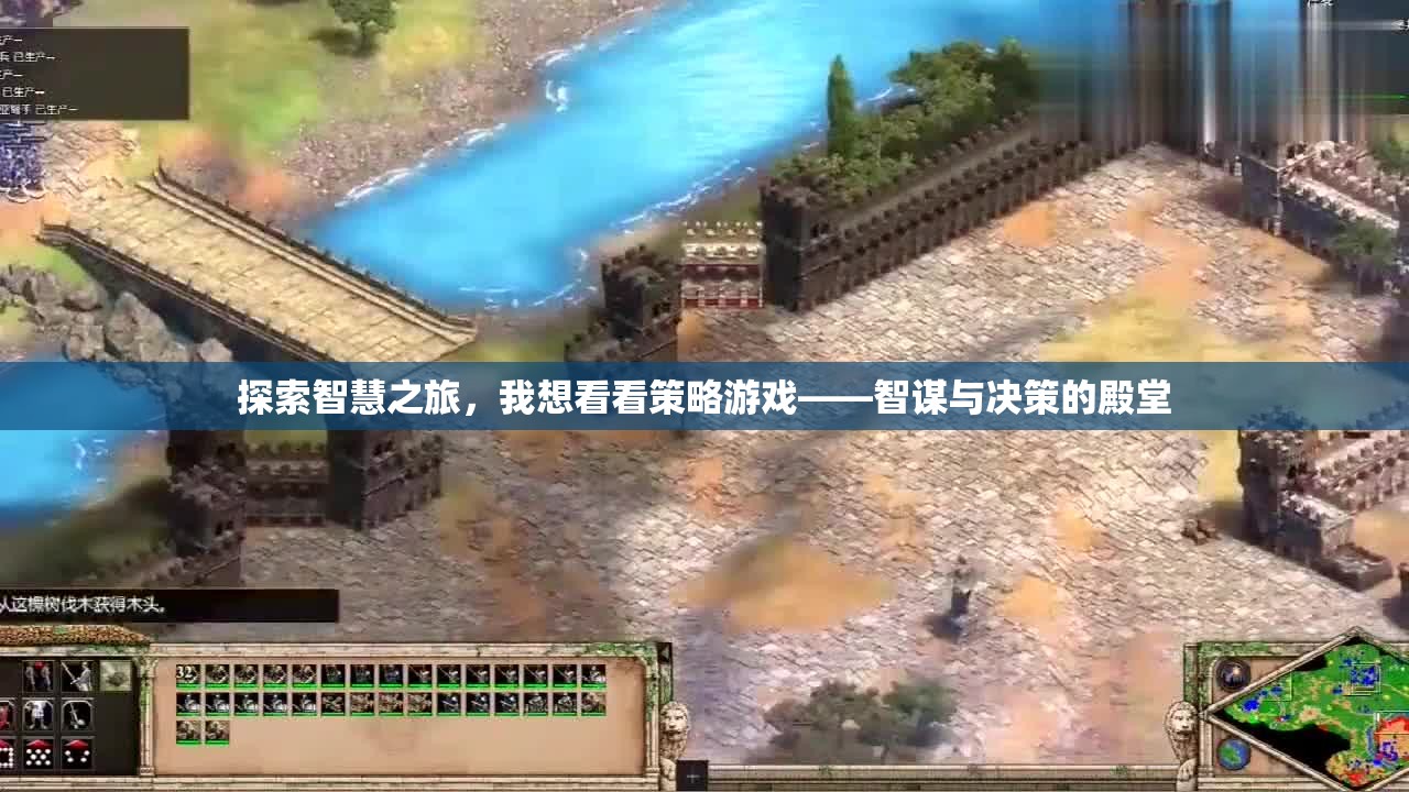 智謀與決策的殿堂，探索策略游戲的智慧之旅  第3張