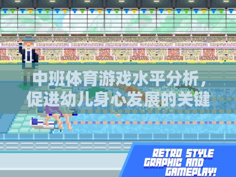 中班體育游戲，促進(jìn)幼兒身心發(fā)展的關(guān)鍵路徑分析
