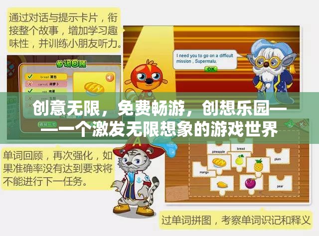 創(chuàng)想樂園，激發(fā)無限想象力的免費(fèi)游戲世界