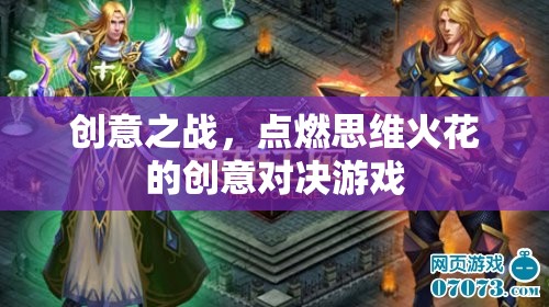 創(chuàng)意之戰(zhàn)，點燃思維火花的創(chuàng)意對決游戲