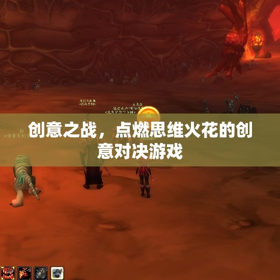 創(chuàng)意之戰(zhàn)，點燃思維火花的創(chuàng)意對決游戲