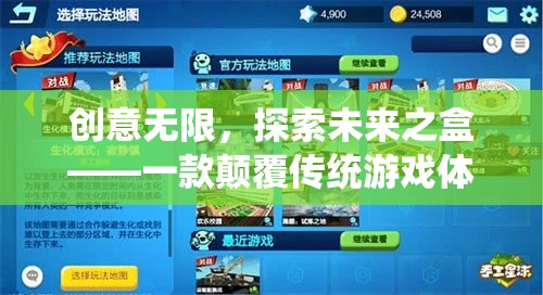 創(chuàng)意未來(lái)，探索顛覆傳統(tǒng)游戲體驗(yàn)的革命性游戲盒子