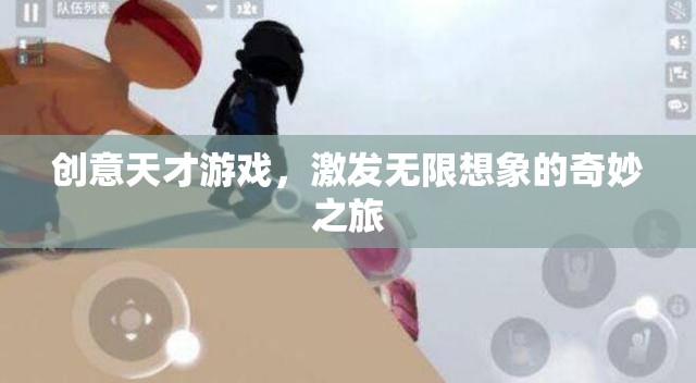 創(chuàng)意天才游戲，開啟無(wú)限想象的奇妙之旅