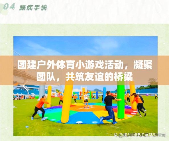 凝聚團隊，共筑友誼——戶外體育小游戲的團建活動