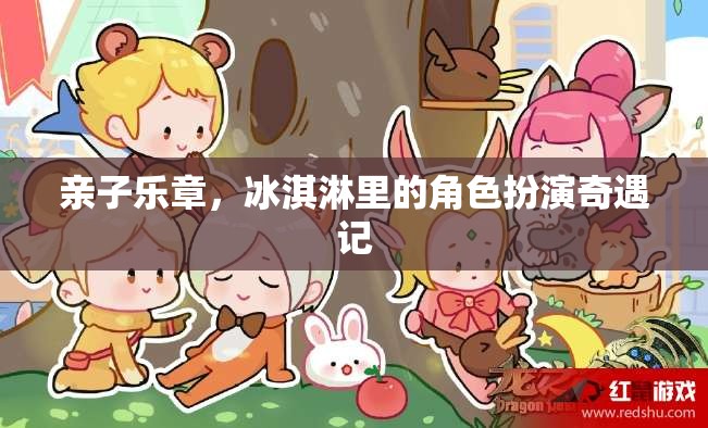 親子樂章，冰淇淋里的角色扮演奇遇