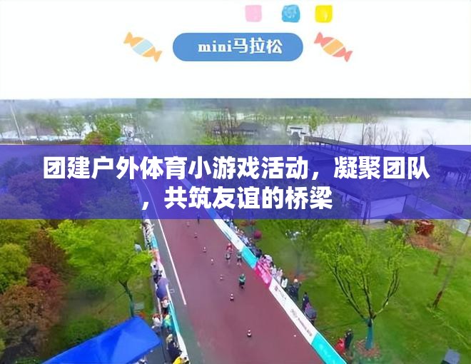 凝聚團隊，共筑友誼——戶外體育小游戲的團建活動
