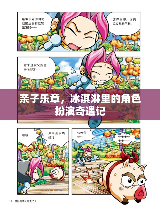 親子樂章，冰淇淋里的角色扮演奇遇