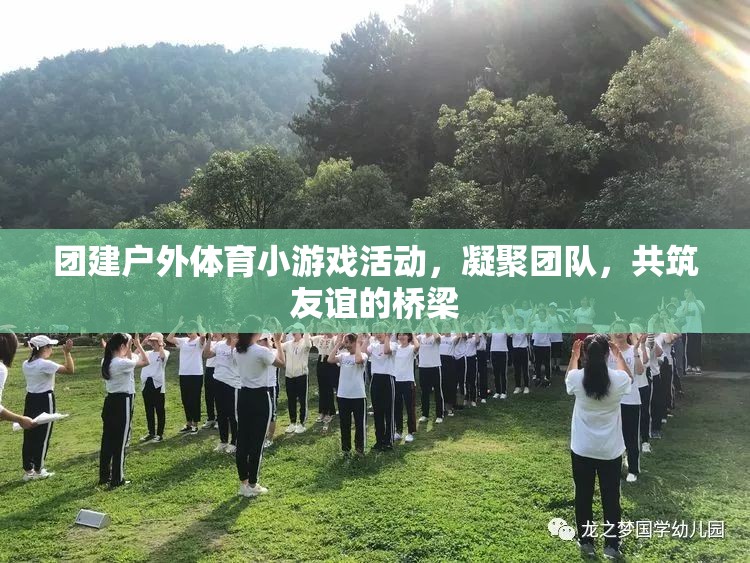 凝聚團隊，共筑友誼——戶外體育小游戲的團建活動
