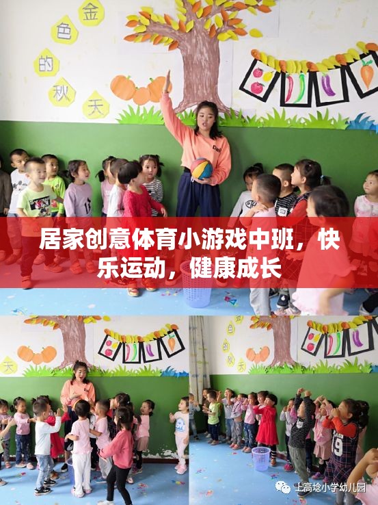 小班創(chuàng)意體育游戲，快樂運動，健康成長