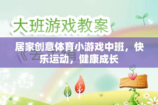小班創(chuàng)意體育游戲，快樂運動，健康成長