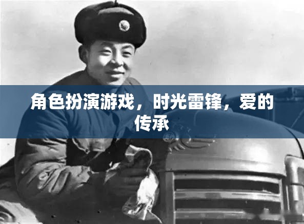 時(shí)光雷鋒，角色扮演游戲中的愛(ài)的傳承
