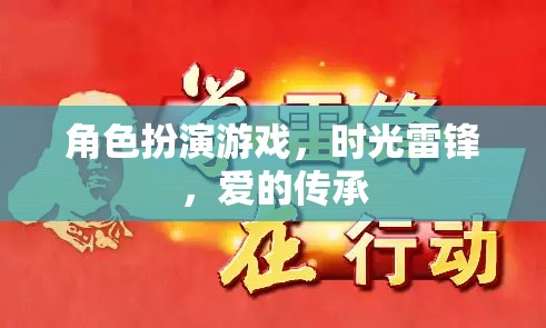 時(shí)光雷鋒，角色扮演游戲中的愛(ài)的傳承