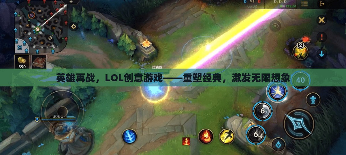 英雄再戰(zhàn)，LOL創(chuàng)意游戲重塑經(jīng)典，激發(fā)無限想象