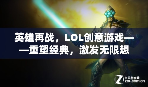 英雄再戰(zhàn)，LOL創(chuàng)意游戲重塑經(jīng)典，激發(fā)無限想象