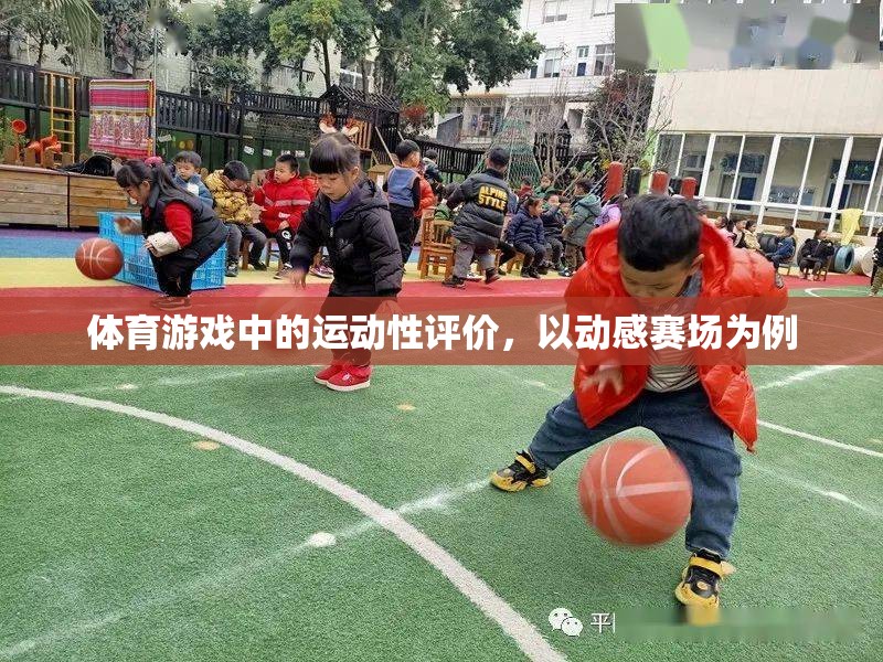 動(dòng)感賽場，體育游戲中的運(yùn)動(dòng)性評(píng)價(jià)與體驗(yàn)