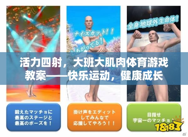 活力大班，快樂運(yùn)動(dòng)，健康成長(zhǎng)——大肌肉體育游戲教案