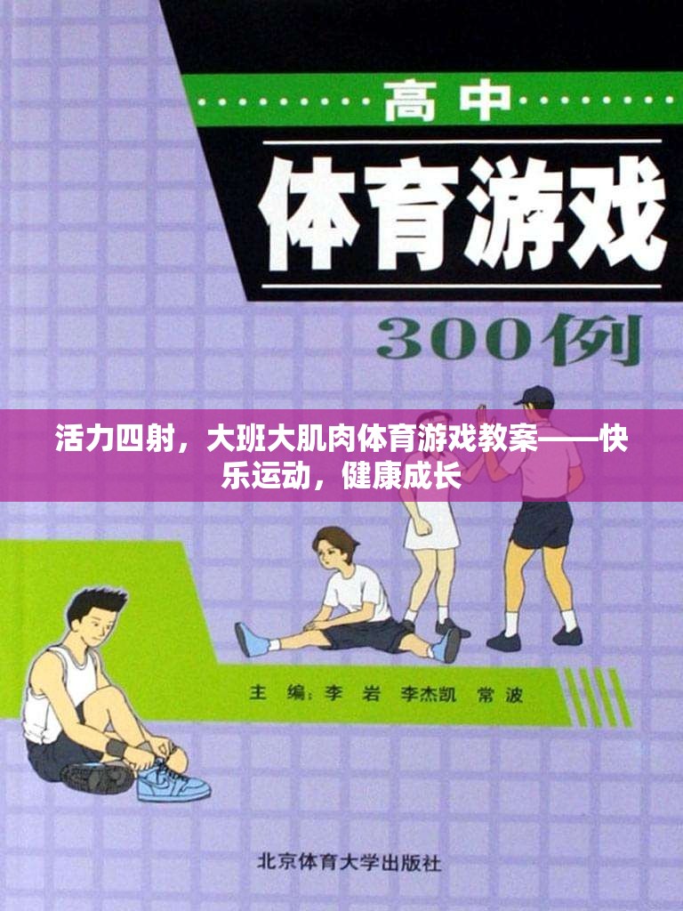 活力大班，快樂運(yùn)動(dòng)，健康成長(zhǎng)——大肌肉體育游戲教案