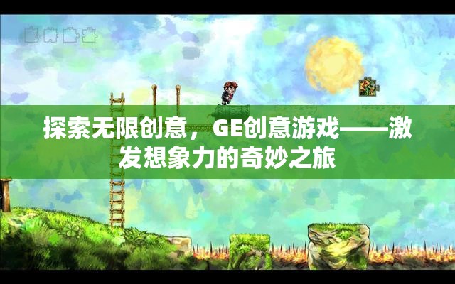 GE創(chuàng)意游戲，一場激發(fā)無限想象力的奇妙之旅