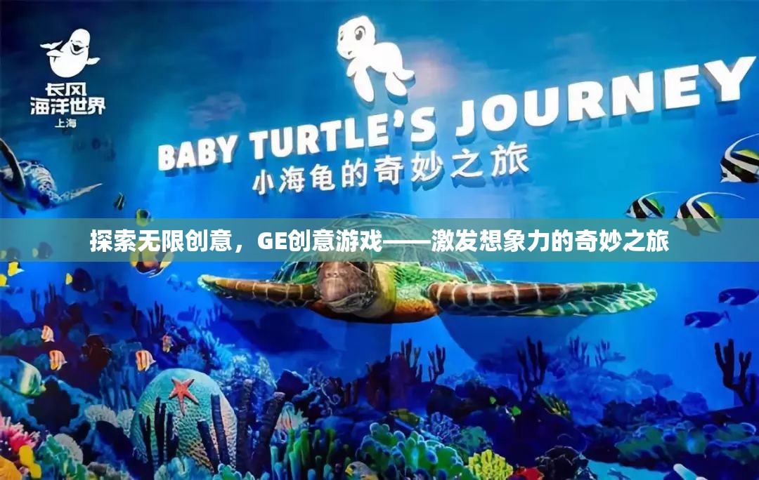GE創(chuàng)意游戲，一場激發(fā)無限想象力的奇妙之旅