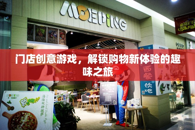 解鎖購物新體驗，門店創(chuàng)意游戲趣味之旅