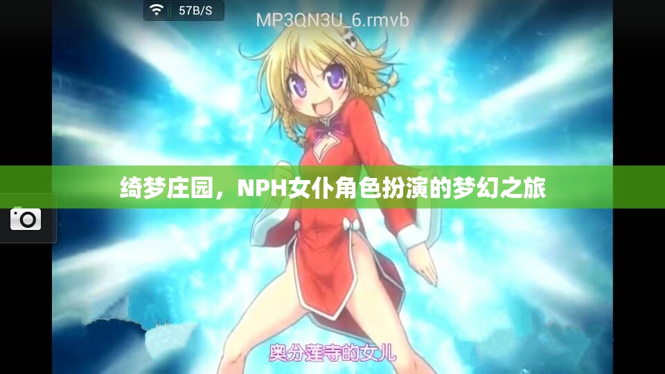 綺夢莊園，NPH女仆角色扮演的夢幻奇旅