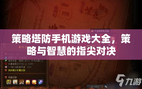 策略塔防手機游戲大全，指尖上的智慧與策略對決