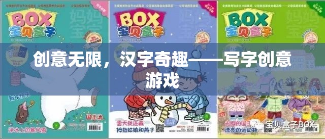 創(chuàng)意無限，漢字奇趣，一場寫字的創(chuàng)意游戲