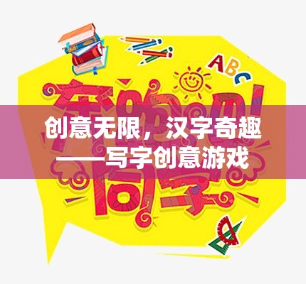 創(chuàng)意無限，漢字奇趣，一場寫字的創(chuàng)意游戲