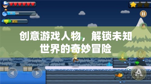 解鎖未知世界的奇妙冒險(xiǎn)，創(chuàng)意游戲人物的探索之旅