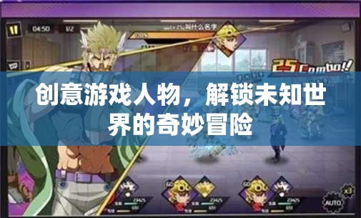 解鎖未知世界的奇妙冒險(xiǎn)，創(chuàng)意游戲人物的探索之旅