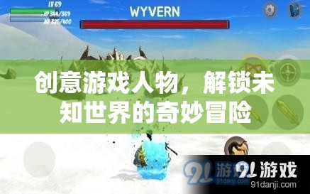 解鎖未知世界的奇妙冒險(xiǎn)，創(chuàng)意游戲人物的探索之旅