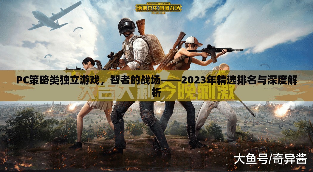 2023年P(guān)C策略類獨立游戲精選排名與深度解析