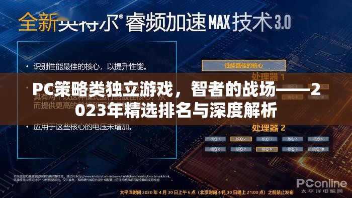 2023年P(guān)C策略類獨立游戲精選排名與深度解析