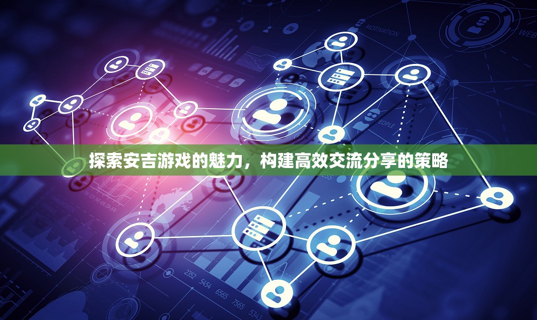 安吉游戲，探索魅力與構(gòu)建高效交流分享策略