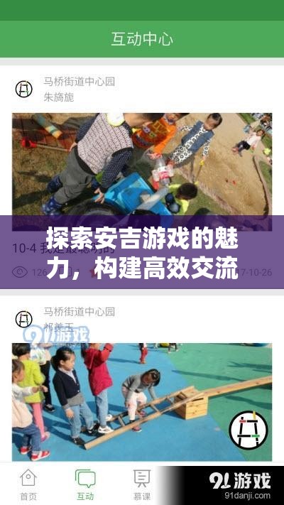 安吉游戲，探索魅力與構(gòu)建高效交流分享策略
