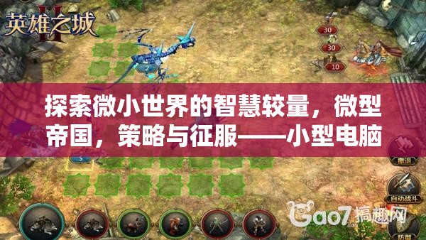 微小世界的智慧較量，小型電腦策略游戲的深度解析與策略征服