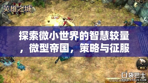 微小世界的智慧較量，小型電腦策略游戲的深度解析與策略征服