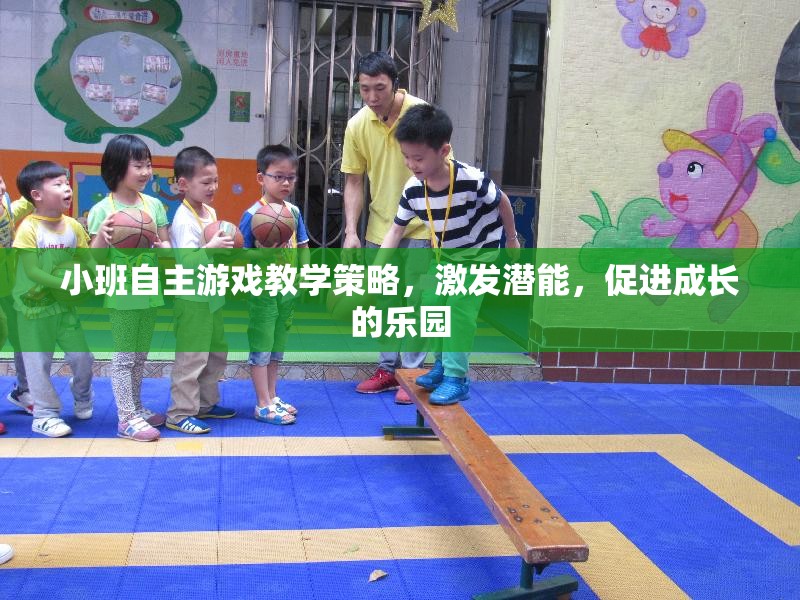 小班自主游戲，激發(fā)潛能，打造成長樂園的教學策略
