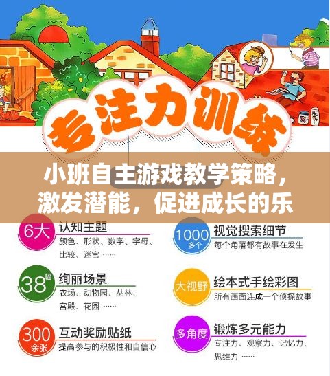 小班自主游戲，激發(fā)潛能，打造成長樂園的教學策略