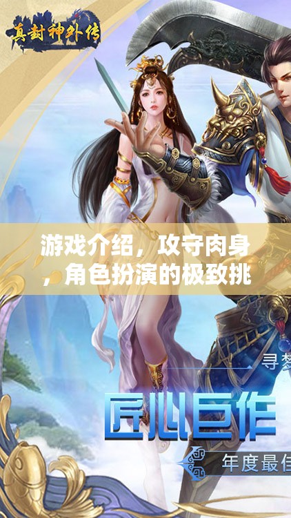 攻守肉身，角色扮演的極致挑戰(zhàn)