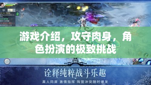 攻守肉身，角色扮演的極致挑戰(zhàn)
