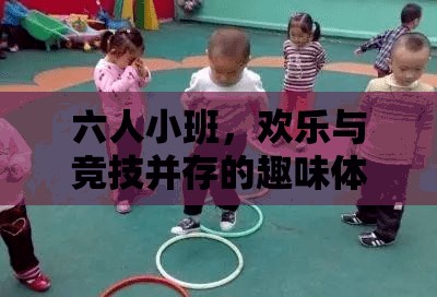 六人小班，歡樂(lè)與競(jìng)技的趣味體育游戲