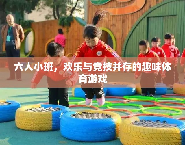 六人小班，歡樂(lè)與競(jìng)技的趣味體育游戲