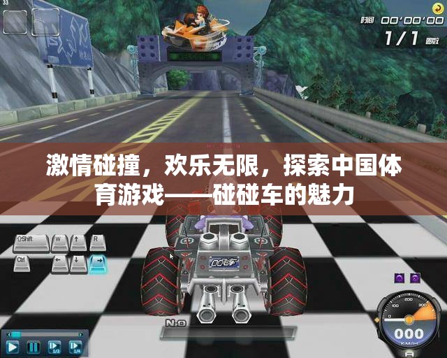 激情與歡樂的碰撞，探索中國體育游戲碰碰車的獨(dú)特魅力