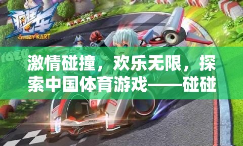 激情與歡樂的碰撞，探索中國體育游戲碰碰車的獨(dú)特魅力