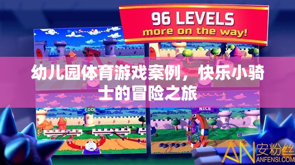快樂(lè)小騎士，幼兒園體育游戲案例的冒險(xiǎn)之旅