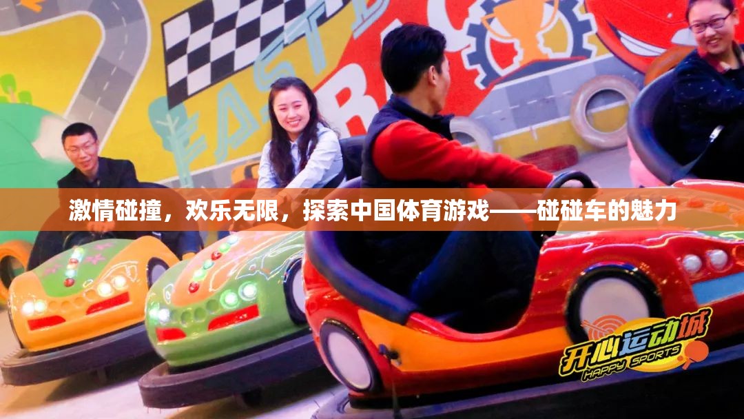 激情與歡樂的碰撞，探索中國體育游戲碰碰車的獨(dú)特魅力