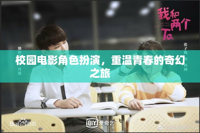 校園電影角色扮演，重溫青春的奇幻之旅