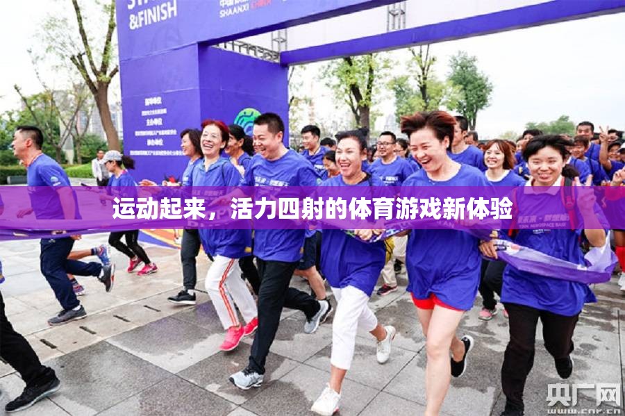 活力四射，解鎖全新體育游戲體驗(yàn)